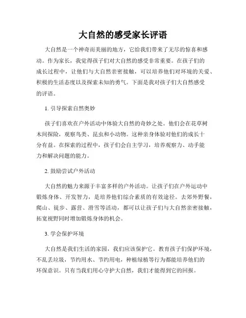 大自然的感受家长评语