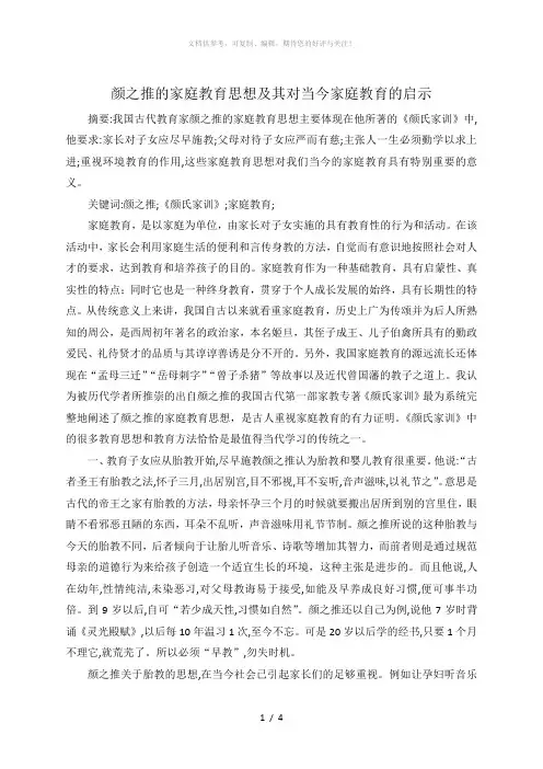 颜之推的家庭教育思想及其对当今家庭教育的启示