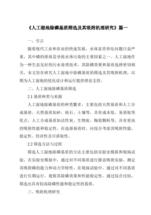《2024年人工湿地除磷基质筛选及其吸附机理研究》范文