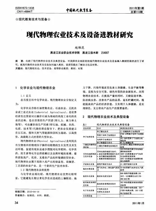 现代物理农业技术及设备进教材研究