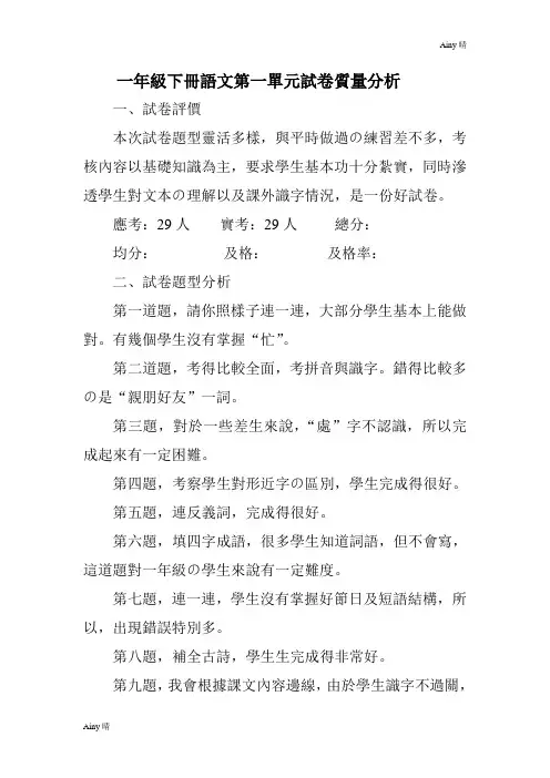 一年级下册语文第一单元试卷质量分析