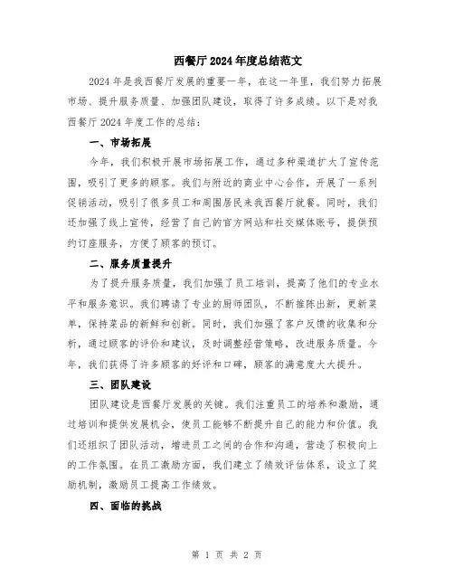 西餐厅2024年度总结范文