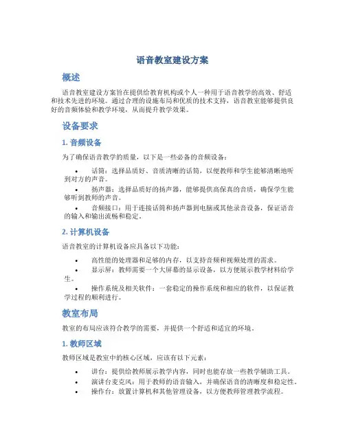 语音教室建设方案