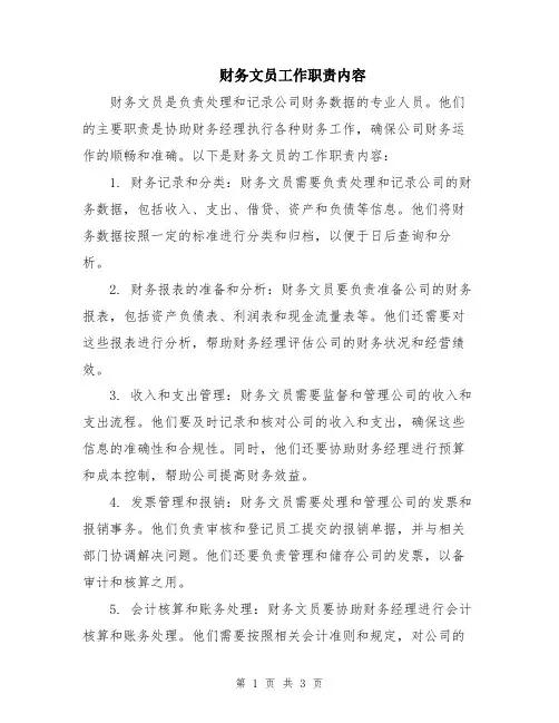 财务文员工作职责内容