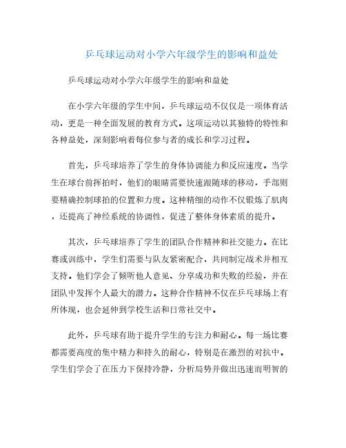 乒乓球运动对小学六年级学生的影响和益处