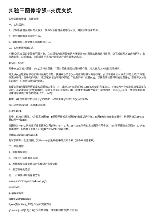 实验三图像增强--灰度变换