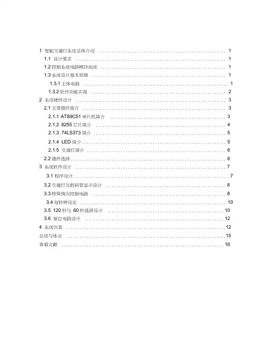 智能交通灯控制系统设计