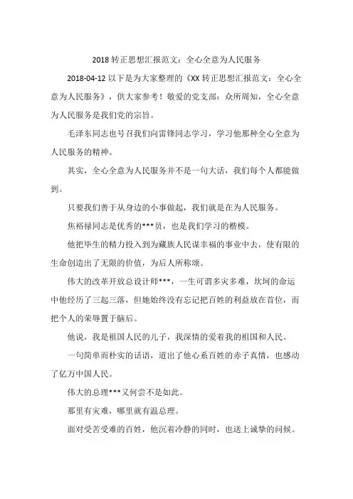 2018转正思想汇报范文：全心全意为人民服务