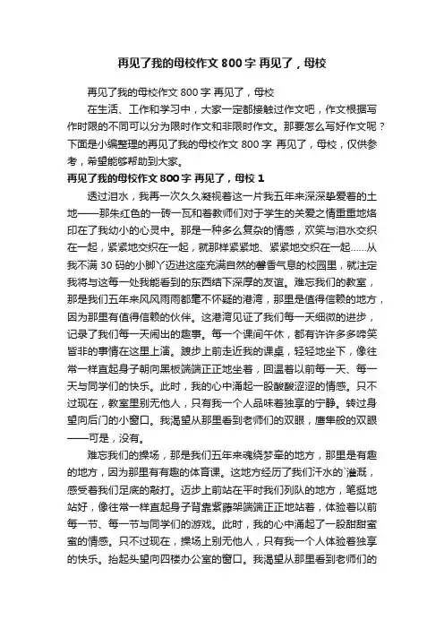 再见了我的母校作文800字再见了，母校