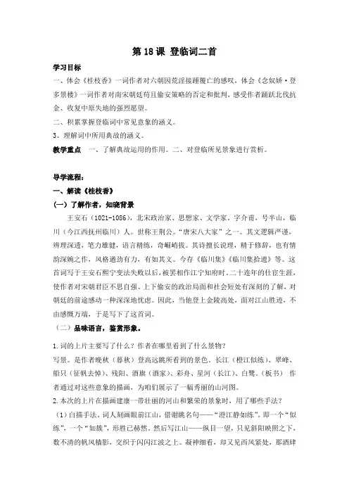2018粤教版语文选修第18课登临词二首word导学案含答案