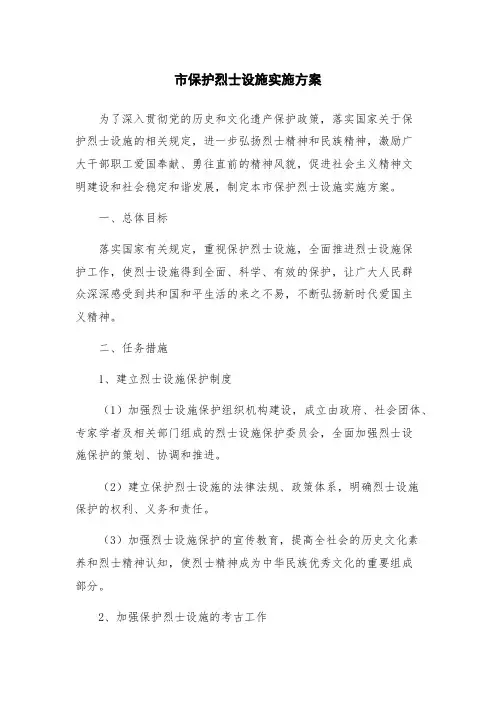 市保护烈士设施实施方案
