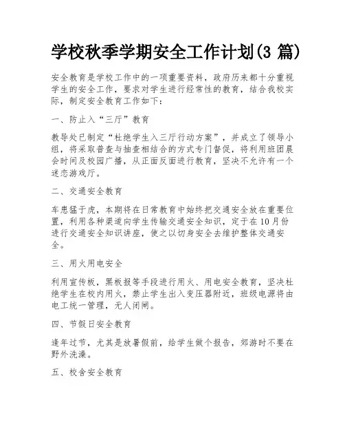 学校秋季学期安全工作计划(3篇)