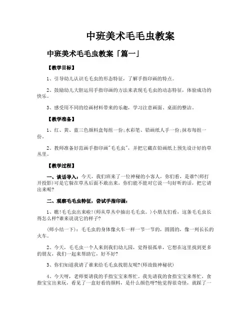 中班美术毛毛虫教案