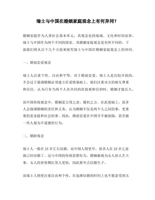 瑞士与中国在婚姻家庭观念上有何异同？