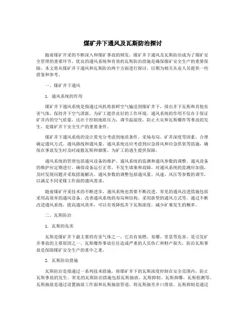 煤矿井下通风及瓦斯防治探讨