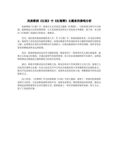 民族歌剧《江姐》中《红梅赞》主题曲的演唱分析