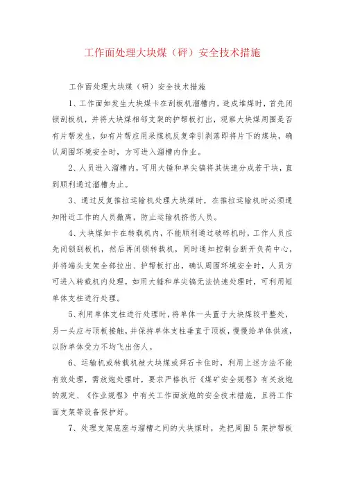 煤矿安全技术措施--工作面处理大块煤(矸)安全技术措施