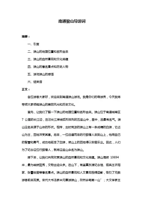 南通狼山导游词