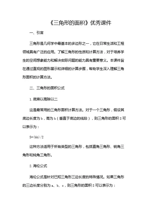 《三角形的面积》优秀课件