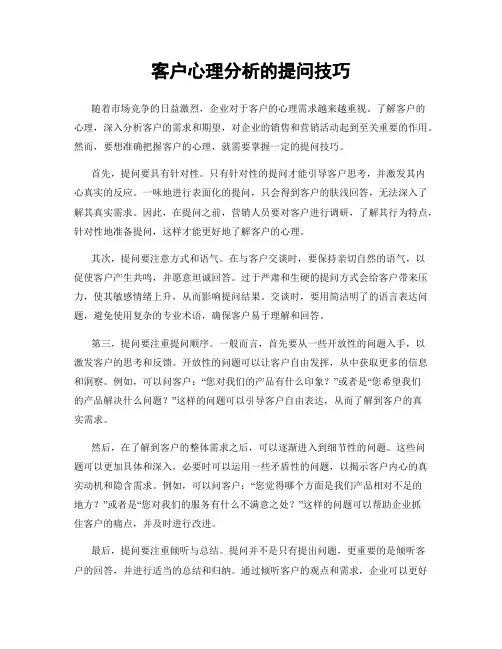 客户心理分析的提问技巧