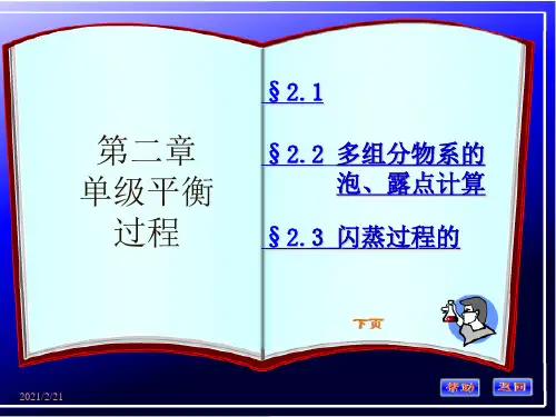 化工分离第二章1精品PPT课件