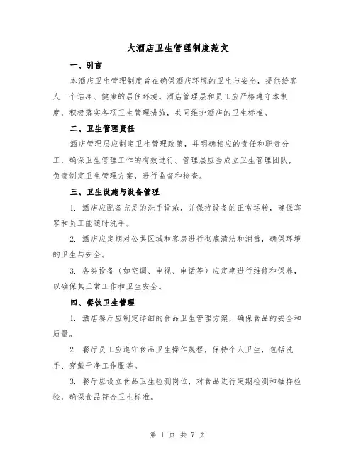大酒店卫生管理制度范文（三篇）