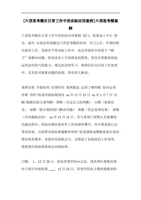 [六顶思考帽在日常工作中的实际应用案例]六顶思考帽案例