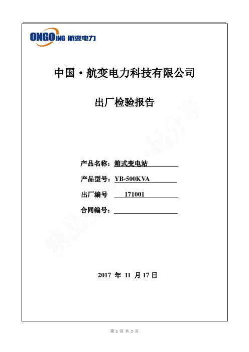 箱变成套配电装置出厂检验标准报告
