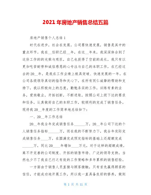 2021年房地产销售总结五篇
