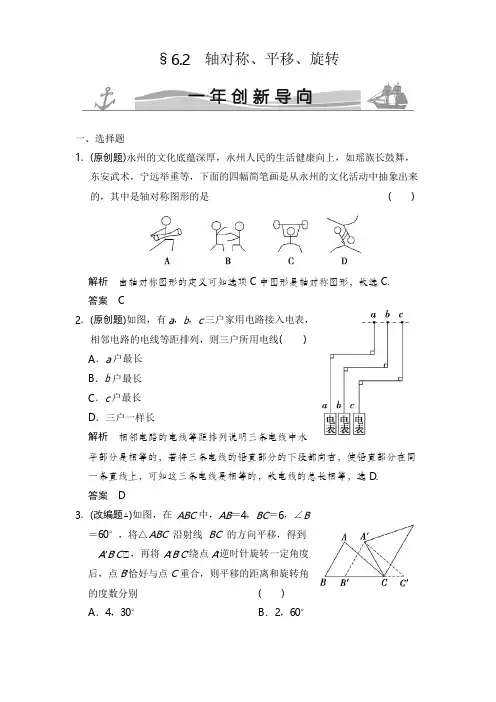 2018版中考数学：6.2-轴对称、平移、旋转(含答案)