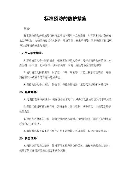 标准预防的防护措施