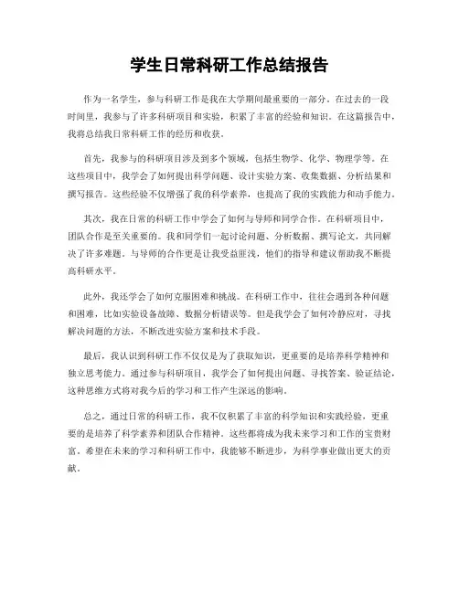 学生日常科研工作总结报告