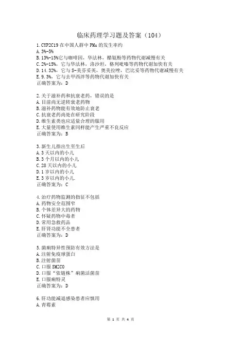 临床药理学习题及答案(104)