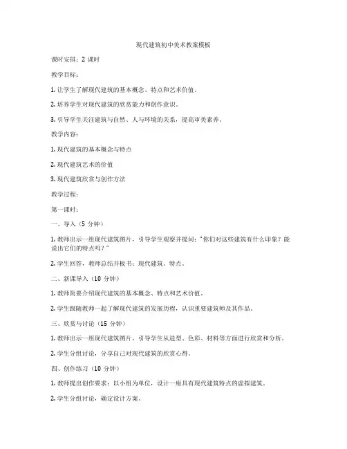 现代建筑初中美术教案模板