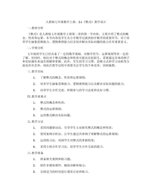 人教版七年级数学上册：2.1《整式》教学设计