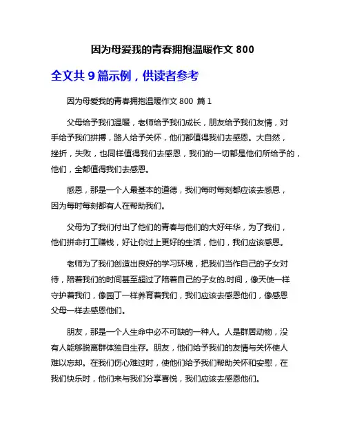因为母爱我的青春拥抱温暖作文800