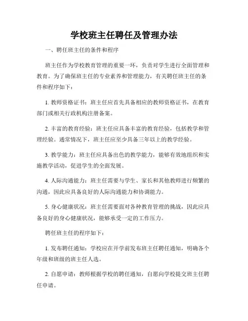 学校班主任聘任及管理办法