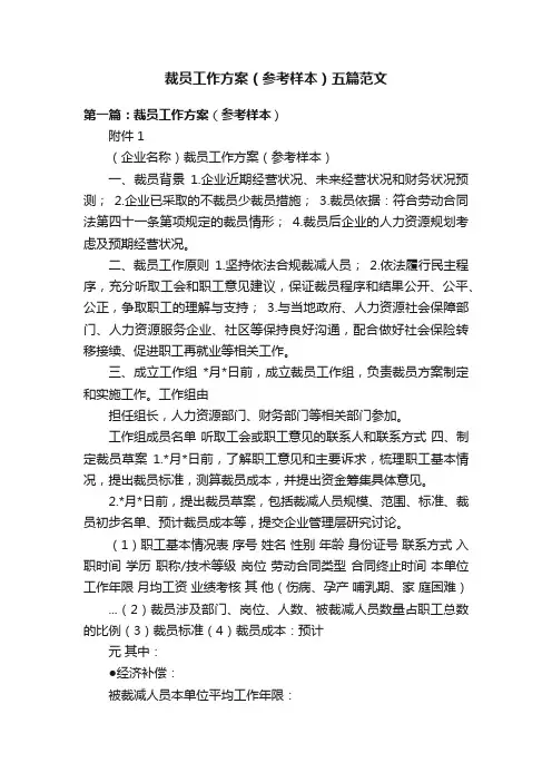 裁员工作方案（参考样本）五篇范文