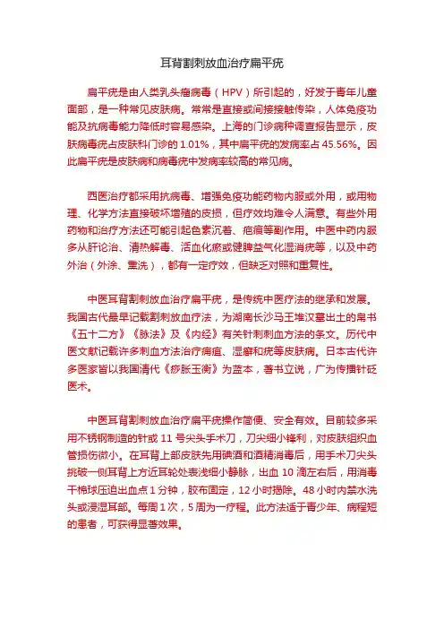 耳背割刺放血治疗扁平疣