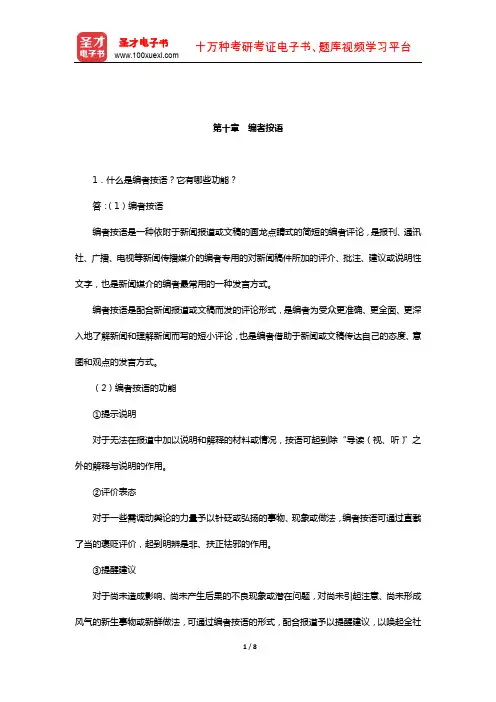 胡文龙《新闻评论教程》课后习题(编者按语)【圣才出品】