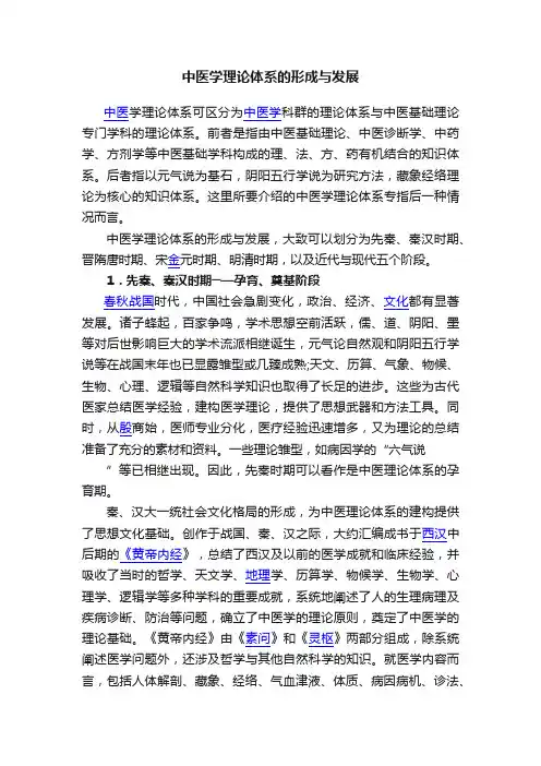 中医学理论体系的形成与发展