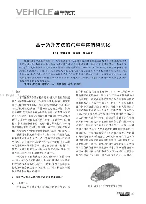 基于拓扑方法的汽车车体结构优化