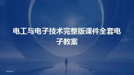 2024年度电工与电子技术完整版课件全套电子教案