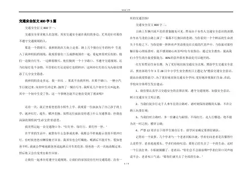 交通安全征文800字5篇