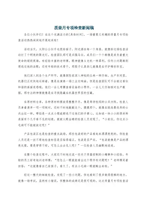 质量月专项检查新闻稿