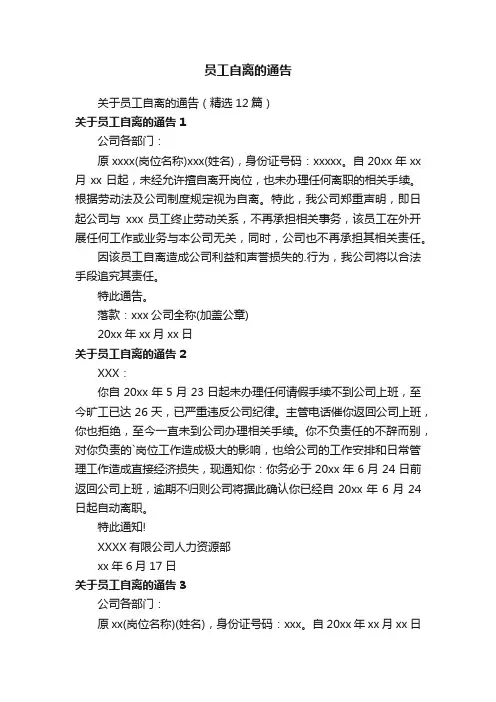 关于员工自离的通告（精选12篇）