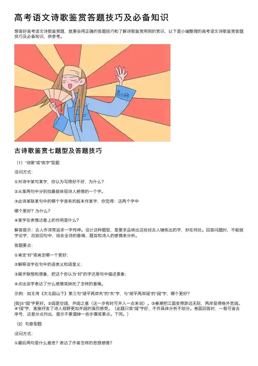 高考语文诗歌鉴赏答题技巧及必备知识
