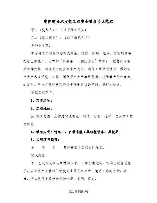 电网建设承发包工程安全管理协议范本(七篇)