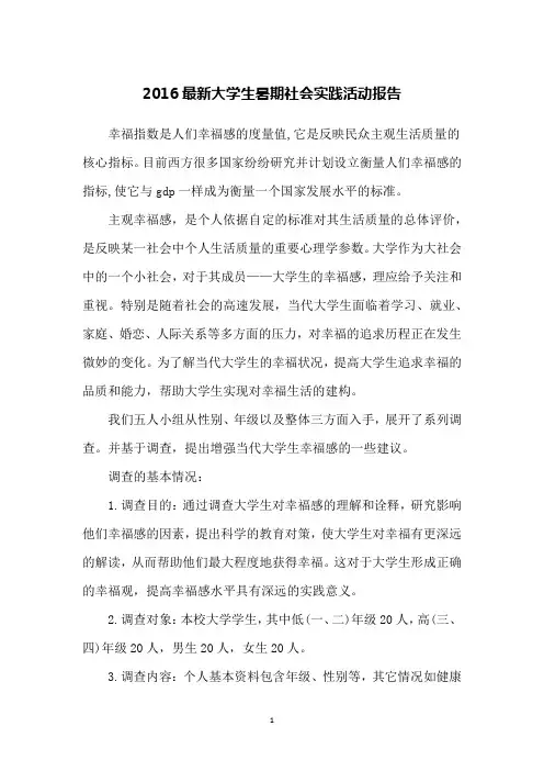 2016最新大学生暑期社会实践活动报告