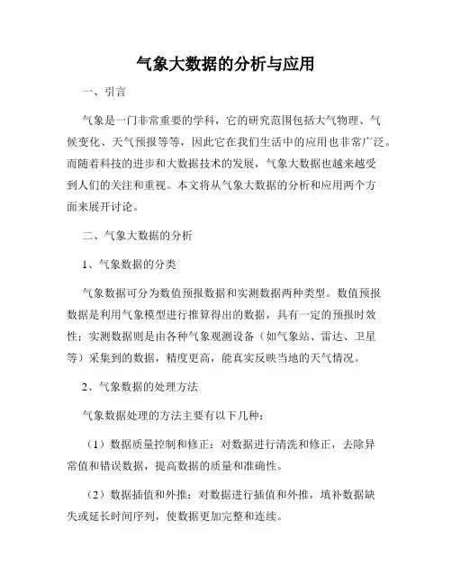 气象大数据的分析与应用